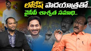 వైసీపీ శాశ్వత సమాధి... Analyst Srinivasa Rao On Nara Lokesh Padayatra  | YS Jagan  | Leo News