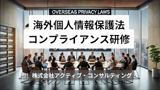 海外個人情報保護法コンプライアンス研修