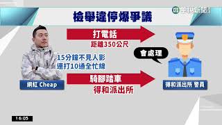 人行道違停沒人處理？　網紅Cheap開槓陳歐珀｜華視台語新聞 2023.03.03