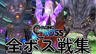 【祝リマスター】クロノクロス 全ボス戦総集編 フルバージョン / Chrono Cross