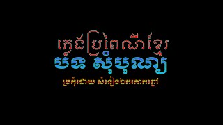 ភ្លេងការថតផ្ទាល់ បទ សុំបុណ្យ ប្រគុំដោយវង់ភ្លេង សំនៀងឯកគោកព្នៅ khmer phleng ka live record