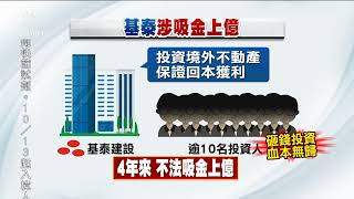 基泰建設遭控違法吸金上億 檢約談10人董座未到案｜20221004 公視中晝新聞