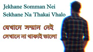 Jekhane Somman Nei Sekhane       Na Thakai Vhalo || যেখানে সম্মান নেই সেখানে না থাকাই ভালো