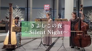 きよしこの夜 / Silent Night / ピアチェーレ