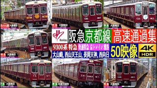 4K / 阪急京都線 特急 1300系, 9300系, 快速特急 京トレイン雅洛 7000系 阪急最速の最高速度115km/h高速通過集 大山崎, 西山天王山, 長岡天神, 西向日にて
