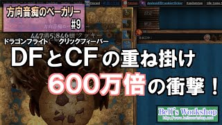 【Cookie Clicker】 方向音痴のベーカリー Part9【ゆっくり実況】