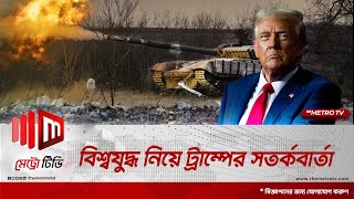 তৃতীয় বিশ্বযুদ্ধ নিয়ে ট্রাম্পের সতর্কবার্তা | World War | Trump | Warning | The Metro TV