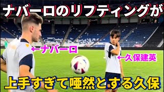 ナバーロのリフティングが上手すぎて唖然とする久保建英！笑