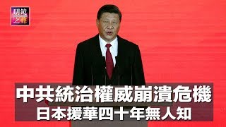 明镜之声｜中共统治权威面临崩溃危机；中国不守规则，美国威胁退出，世贸组织改革重要关头；改革开放中共抢功，日本援华四十年无人知（20181026-3）