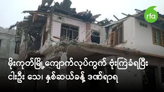 မိုးကုတ်မြို့ကျောက်လုပ်ကွက် ဗုံးကြဲခံရပြီး ငါးဦး သေ၊ နှစ်ဆယ်ခန့် ဒဏ်ရာရ