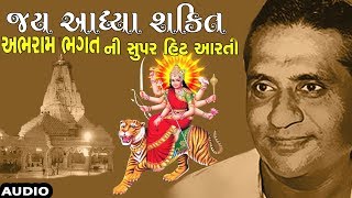 જય આધ્યા શક્તિ - આરતી (ગુજરાતી) - JAY AADHYA SHAKTI - Aarti (Gujarati) || Abram Bhagat