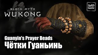 Black Myth Wukong — Where To Find Guanyin's Prayer Beads - Location «Guides 100%»