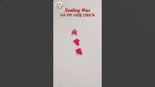 쇽쇽 휙휙 사랑을 전해요 #valentinesday #waxseal