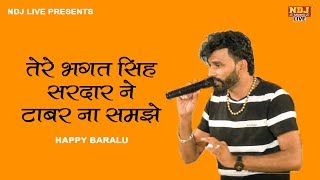 तेरे भगत सिंह सरदार ने टाबर ना समझे  # Happy Baralu # Latest haryanvi Ragni 2018 # NDJ Film