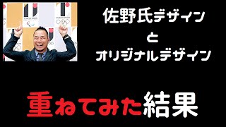 佐野研二郎デザイントートバッグをオリジナルデザインと重ねてみた結果