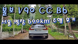 V90 CC B6, 8천이나 주고 살만할까? 승차감 공간 연비 싹다 리뷰 l 서울~평창 600km 주행 후 장단점