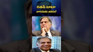 రతన్ టాటా వారసుడు ఎవరు?  || @TIME24newstv