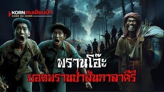 พรานโอ๊ะ ยอดพรานป่าสันกาลาคีรี | korn คนเขียนป่า | (ตอนเดียวจบ)