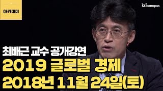 [아카데미 모집] 경제 전문가 최배근 교수의 2019 글로벌 경제전망!