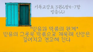 [기독교강요98] [제3권2장 믿음(2)] *4-7항, 믿음과 말씀과의 관계, 믿음의 그릇을 말씀으로 채울때 신앙은 깊어지고 견고해진다.