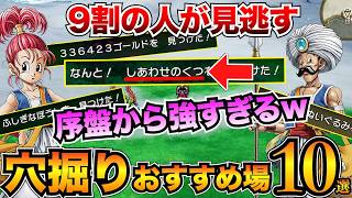 【ガチ有能】最強装備ザクザク！あなほりのおすすめ場所10選を紹介/レアドロップアイテム【ドラクエ3リメイク】