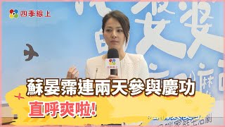 蘇晏霈連兩天參與《多情城市》公視《我的婆婆》慶功直呼爽啦!