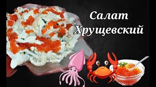 УЛЕТНЫЙ салат с крабом и красной икрой Хрущевский. Такой салат съедят за минуту.