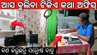 ଆସ ବୁଲିବା ଟିକିଏ କଥା ସନ୍ତୋଷ ବାବୁଙ୍କ studio | odisha vlog odia 02 | jatra update tikie katha channel