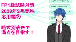 【FP1級学科試験対策NO.85】2020年9月実施問題の応用編の解説です。D分野（タックスプランニング）。ラジオとして聞き流してもOKです。