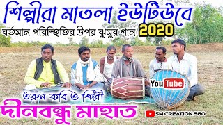 শিল্পীরা মাতলা ইউটিউবে★ঝুমুর গান★দীনবন্ধু মাহাত★Dinabandhu Mahato jhumur gaan★