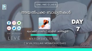 അയൽപക്ക ബാധ്യതകൾ | Fayiz Falily kizhisheri