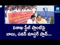 Chandrababu, Pawan Kalyan U Turn Politics On Vizag Steel Plant Privatization | @SakshiTV