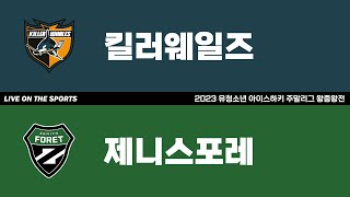 LIVE | 킬러웨일즈 vs 제니스포레 | 2023. 12. 3 | 2023 유청소년 아이스하키 주말리그 왕중왕전