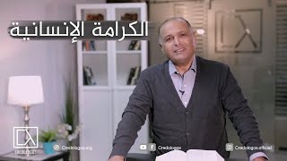 مفهوم الكرامة الإنسانية | د. ماهر صموئيل | Human Dignity | كريدولوجوس