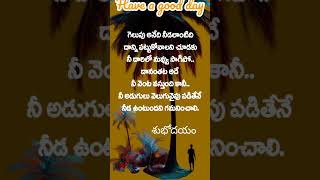 శుభోదయం #telugumotivationalvedios