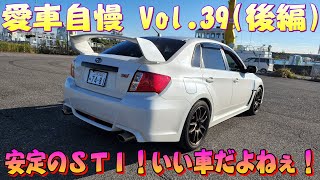 GVB インプレッサ WRX STI やっぱり安定のインプの走り！楽しめる1台です！愛車自慢 Vol.39 (後編)