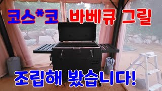 고민 끝에 코스*코 바베큐 그릴을 구매했어요 (BBQ grill)