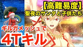 【FGO】ギルガメッシュで最短4ターンキル：高難易度「聖夜のサンタと子供たち」【復刻クリスマス2019 ナイチンゲールのクリスマス･キャロル】