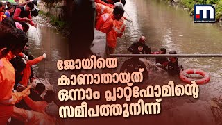 ജോയിയെ കാണാതായത് ഒന്നാം പ്ലാറ്റ്ഫോമിന്റെ സമീപത്തുനിന്ന്; തിരച്ചിലിൽ കണ്ടത് മാലിന്യക്കെട്ട്