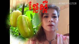 តេីផ្លែស្ពឺមានវីតាមីនអ្វីខ្លះ