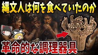 【ゆっくり解説】縄文人たちは一体何を食べていたのか？1万年前の古代日本の食生活！