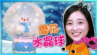 超夢幻冬日雪花水晶球DIY手工製作！小伶玩具 | Xiaoling toys