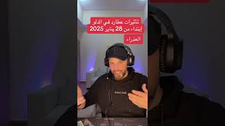 ماهي تأثيرات #عطارد في #الدلو 28 #يناير إلى 14 #فبراير #2025 على #برج_العذراء