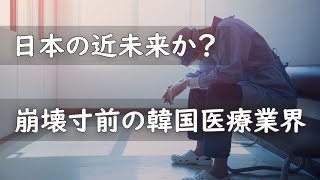 日本の近未来か？崩壊寸前の韓国医療業界