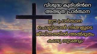 അൽഭുതം നടക്കുന്ന വിശുദ്ധ കുരിശിൻറെ അതി ശക്തമായ പ്രാർത്ഥന/powerful prayer to the holy cross/ miracles