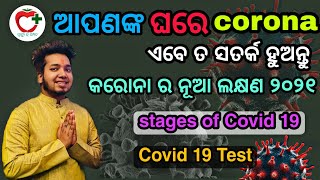 କରୋନା ର ନୂଆ ଲକ୍ଷଣ 2021 : Investigation of Covid 19(odia) : stages of Covid 19 : ମୃତ୍ୟୁ ର କାରଣ କ'ଣ?