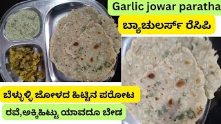 ರೊಟ್ಟಿ ತಟ್ಟೋದು ಲಟ್ಟಿಸೋದು ಬೇಡ ಜೋಳದ ಹಿಟ್ಟಲ್ಲಿ 5min ಅಲ್ಲಿ ಪರೋಟ ಮಾಡಿ-ರೊಟ್ಟಿ ತಿನ್ನದ ಮಕ್ಕಳಿಗೂ ಇಷ್ಟ ಆಗುತ್ತೆ