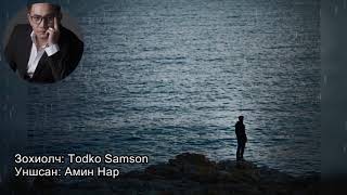 Todko Samson   Би чамд хэлээ биз