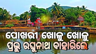 ରଘୁନାଥଜୀଉ ମନ୍ଦିର ll ଖୋର୍ଦ୍ଧା ll RAGHUNATHJEW TEMPLE KHORDHA ll Raj biswal vlogs ll