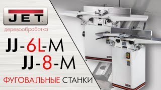 JET JJ-6L-M & JET JJ-8-M ДОСТУПНЫЕ ФУГОВАЛЬНЫЕ СТАНКИ